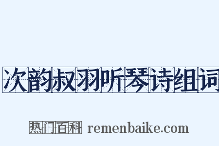次韵叔羽听琴诗组词是什么意思的图片
